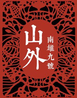 山外南雄九號清水麵